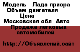  › Модель ­ Лада приора › Объем двигателя ­ 2 › Цена ­ 85 000 - Московская обл. Авто » Продажа легковых автомобилей   